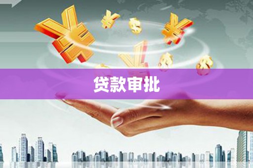 西峡贷款审批