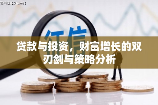 西峡贷款与投资，财富增长的双刃剑与策略分析