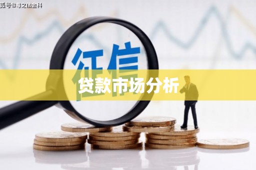 西峡贷款市场分析