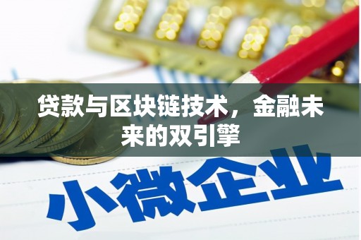 西峡贷款与区块链技术，金融未来的双引擎