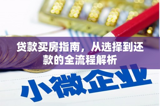 西峡贷款买房指南，从选择到还款的全流程解析