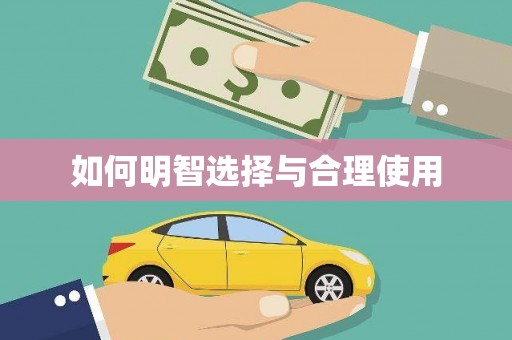 西峡如何明智选择与合理使用