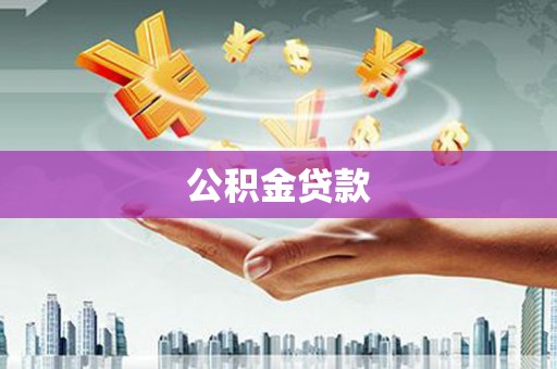 西峡公积金贷款
