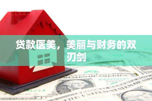 西峡贷款医美，美丽与财务的双刃剑