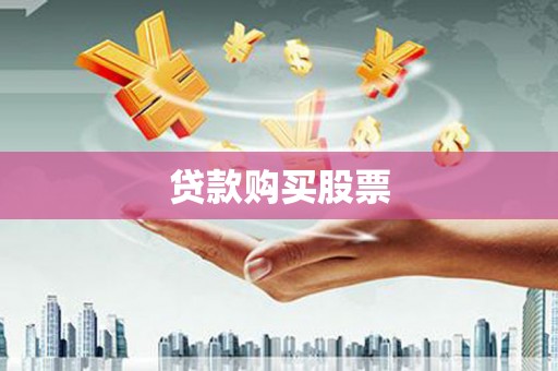 西峡贷款购买股票