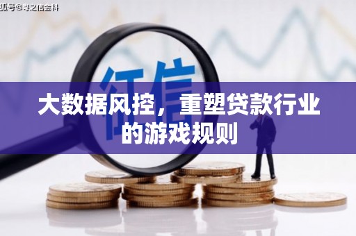西峡大数据风控，重塑贷款行业的游戏规则