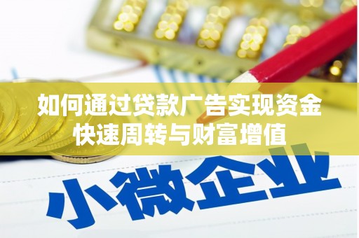 西峡如何通过贷款广告实现资金快速周转与财富增值