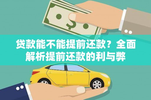 西峡贷款能不能提前还款？全面解析提前还款的利与弊