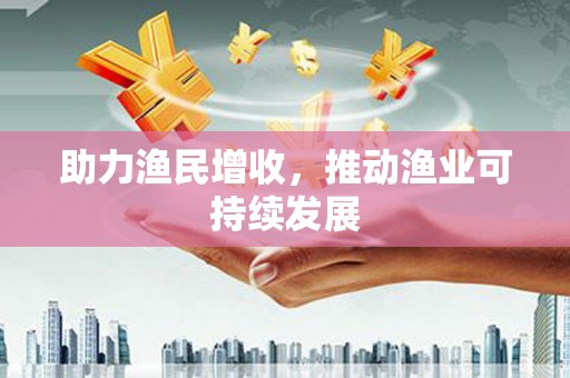 西峡助力渔民增收，推动渔业可持续发展