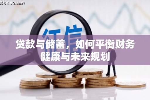 西峡贷款与储蓄，如何平衡财务健康与未来规划