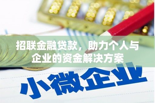 西峡招联金融贷款，助力个人与企业的资金解决方案