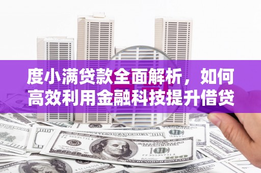 西峡度小满贷款全面解析，如何高效利用金融科技提升借贷体验