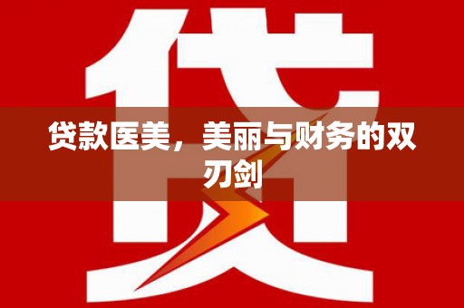 西峡贷款医美，美丽与财务的双刃剑