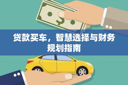 西峡贷款买车，智慧选择与财务规划指南