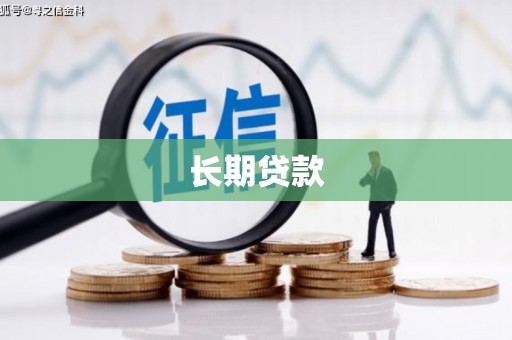 西峡长期贷款