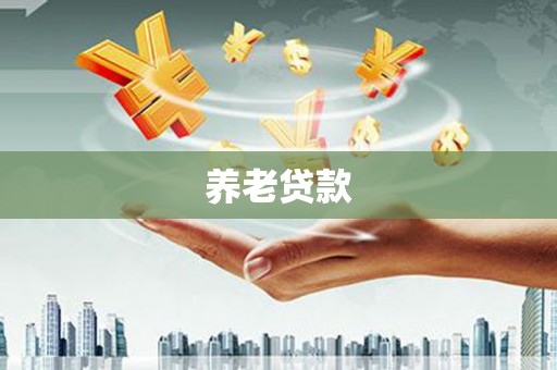西峡养老贷款