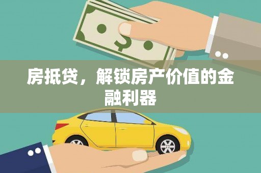 西峡房抵贷，解锁房产价值的金融利器