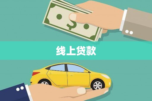 西峡线上贷款