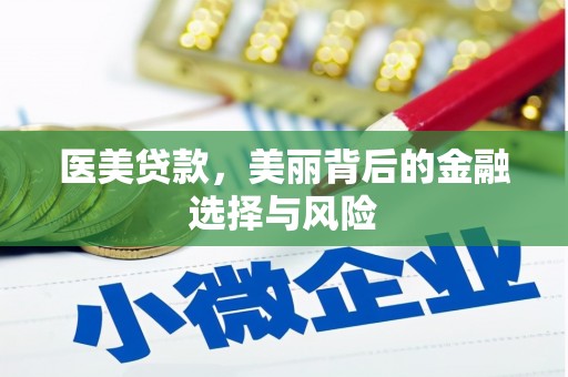 西峡医美贷款，美丽背后的金融选择与风险