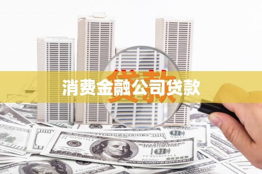 西峡消费金融公司贷款