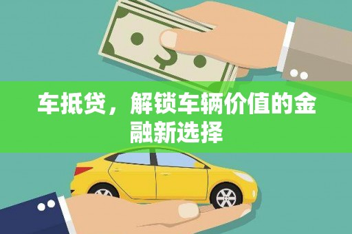 西峡车抵贷，解锁车辆价值的金融新选择