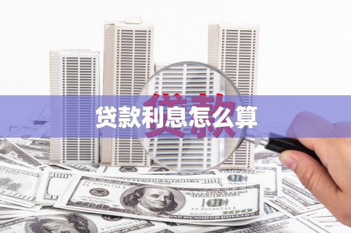 西峡贷款利息怎么算