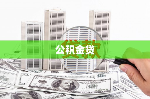 西峡公积金贷