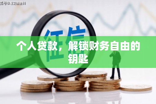 西峡个人贷款，解锁财务自由的钥匙