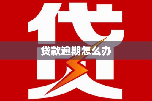 西峡贷款逾期怎么办