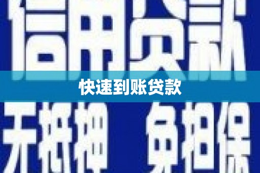 西峡快速到账贷款