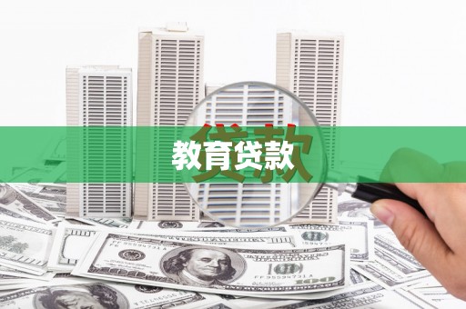 西峡教育贷款