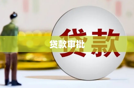 西峡贷款审批