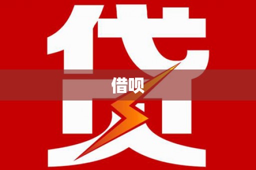 西峡借呗