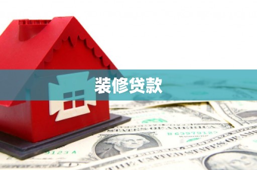 西峡装修贷款