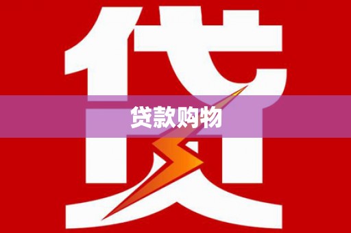西峡贷款购物