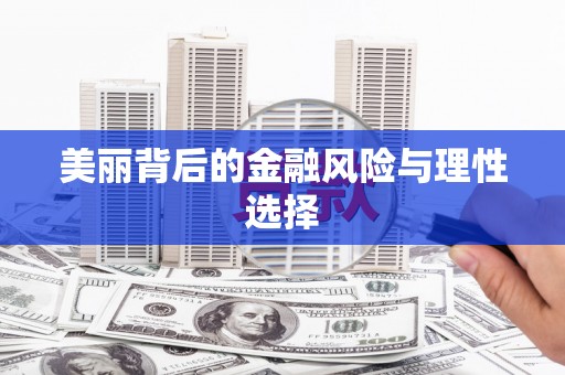 西峡美丽背后的金融风险与理性选择