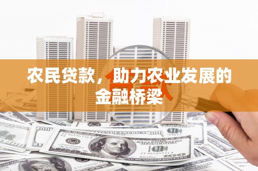 西峡农民贷款，助力农业发展的金融桥梁