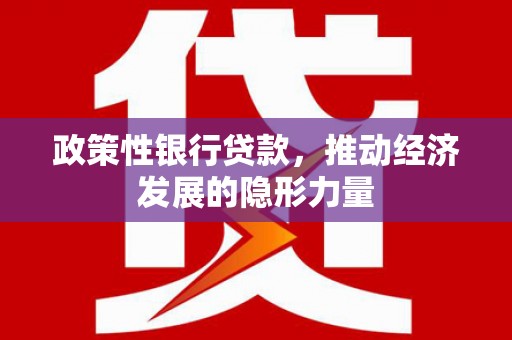 西峡政策性银行贷款，推动经济发展的隐形力量