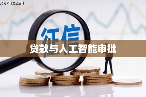西峡贷款与人工智能审批