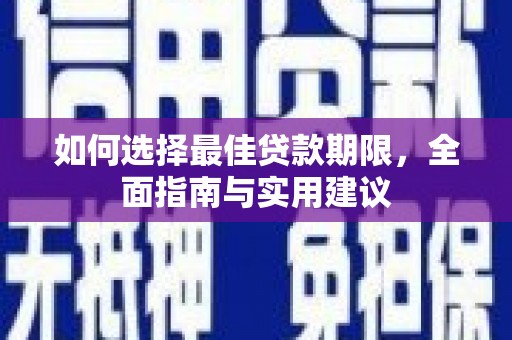 西峡如何选择最佳贷款期限，全面指南与实用建议