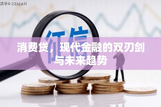 西峡消费贷，现代金融的双刃剑与未来趋势