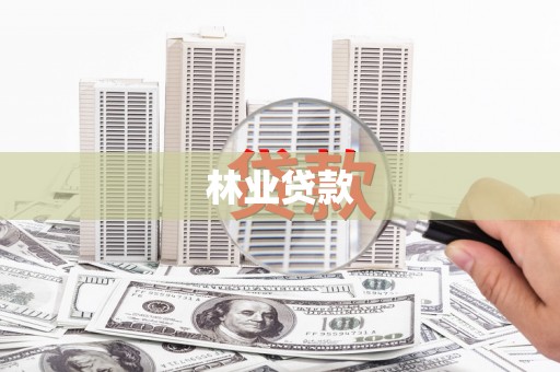 西峡林业贷款