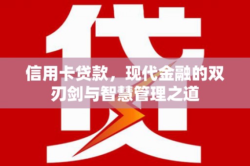 西峡信用卡贷款，现代金融的双刃剑与智慧管理之道