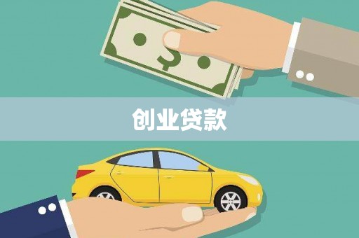 西峡创业贷款