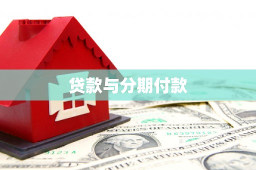西峡贷款与分期付款