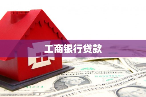 西峡工商银行贷款