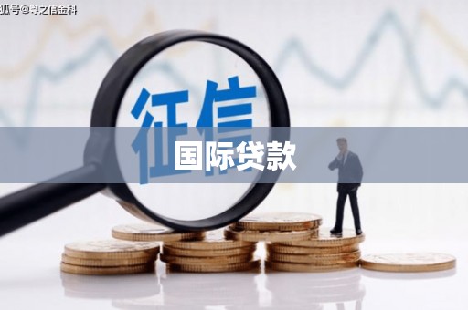 西峡国际贷款