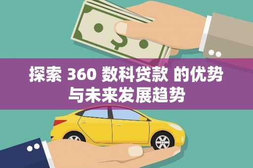 西峡探索 360 数科贷款 的优势与未来发展趋势