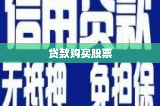 西峡贷款购买股票