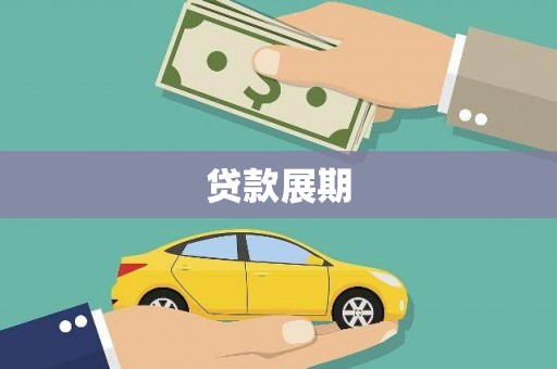 西峡贷款展期